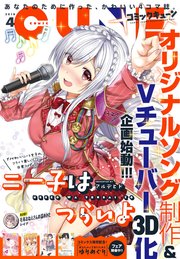 【電子版】月刊コミックキューン 2019年4月号
