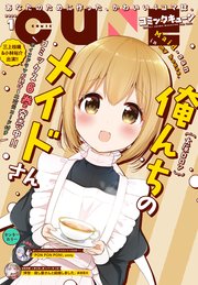 【電子版】月刊コミックキューン 2020年1月号