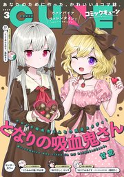【電子版】月刊コミックキューン 2020年3月号