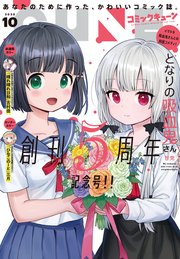 【電子版】月刊コミックキューン 2020年10月号