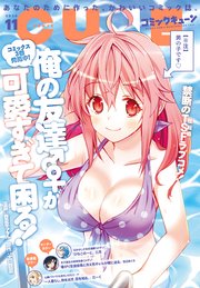 【電子版】月刊コミックキューン 2020年11月号