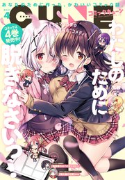 【電子版】月刊コミックキューン 2021年4月号