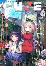 【電子版】月刊コミックキューン 2021年7月号