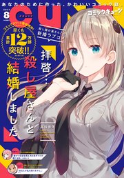 【電子版】月刊コミックキューン 2021年8月号
