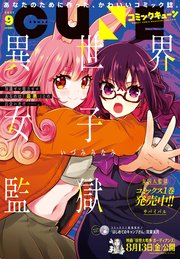 【電子版】月刊コミックキューン 2021年9月号