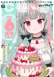 【電子版】月刊コミックキューン 2021年10月号