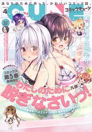 【電子版】月刊コミックキューン 2022年4月号