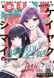 【電子版】月刊コミックキューン 2022年5月号