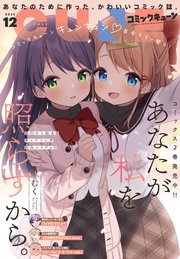 【電子版】月刊コミックキューン 2022年12月号