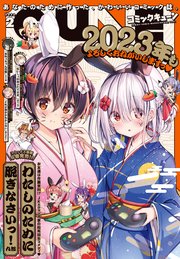【電子版】月刊コミックキューン 2023年2月号