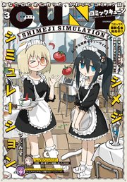 【電子版】月刊コミックキューン 2023年3月号