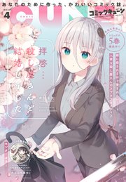【電子版】月刊コミックキューン 2023年4月号
