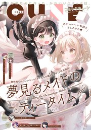 【電子版】月刊コミックキューン 2023年5月号