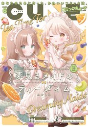 【電子版】月刊コミックキューン 2023年6月号