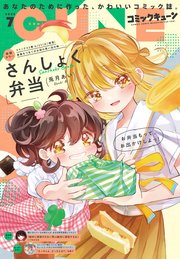 【電子版】月刊コミックキューン 2023年7月号