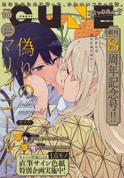 【電子版】月刊コミックキューン 2023年10月号