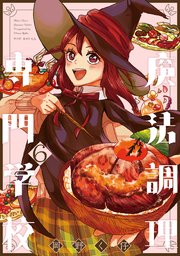 魔法調理専門学校 6巻