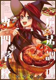 魔法調理専門学校 9巻