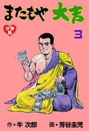 またもや大吉【分冊版】 3