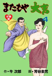 またもや大吉【分冊版】 4
