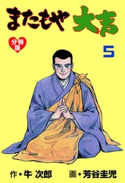 またもや大吉【分冊版】 5