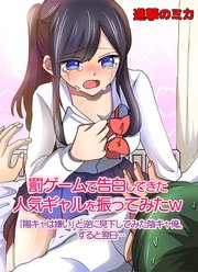 罰ゲームで告白してきた人気ギャルを振ってみたw「陽キャは嫌い」と逆に見下してみた陰キャ俺。すると翌日…