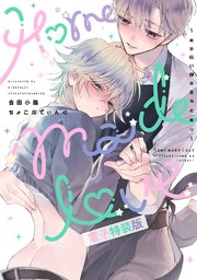 Home made love ～お手伝い様の言うとおり～
