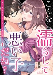 こんなに濡らして悪い子だね?～優しいキスをする恋人上司は脱いだら凄かった