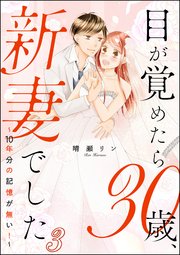 目が覚めたら30歳、新妻でした ～10年分の記憶が無い！～（分冊版） 【第3話】