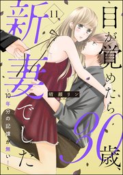 目が覚めたら30歳、新妻でした ～10年分の記憶が無い！～（分冊版） 【第11話】