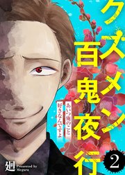 あいつ俺のこと好きなんですよ【クズメン百鬼夜行】（2）