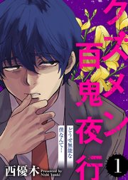 どうせ無能な僕なんて…【クズメン百鬼夜行】（1）