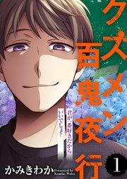 君が一番好きだからいいでしょ？【クズメン百鬼夜行】（1）