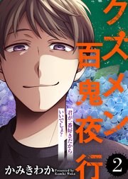 君が一番好きだからいいでしょ？【クズメン百鬼夜行】（2）