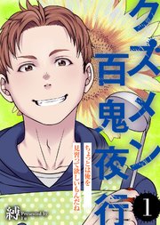 ちょっとは俺を見習って欲しいもんだね【クズメン百鬼夜行】（1）