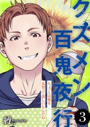 ちょっとは俺を見習って欲しいもんだね【クズメン百鬼夜行】（3）