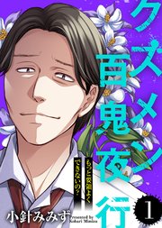 もっと要領よくできないの？【クズメン百鬼夜行】（1）