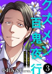 もっと要領よくできないの？【クズメン百鬼夜行】（3）