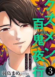 全部、君のために言ってるんだよ【クズメン百鬼夜行】（3）
