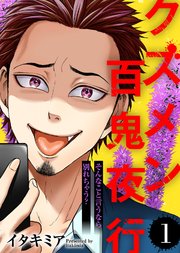 そんなこと言うなら別れちゃう？【クズメン百鬼夜行】（1）
