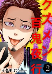 そんなこと言うなら別れちゃう？【クズメン百鬼夜行】（2）