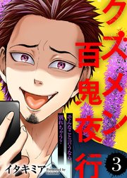 そんなこと言うなら別れちゃう？【クズメン百鬼夜行】（3）