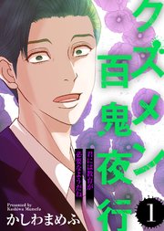 君には教育が必要なようだね【クズメン百鬼夜行】（1）