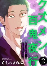 君には教育が必要なようだね【クズメン百鬼夜行】（2）