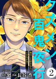僕のこと好きならできるよね？【クズメン百鬼夜行】（2）