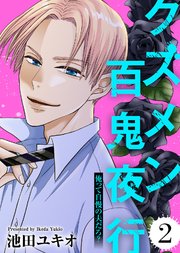 俺って自慢の夫だろ？～令和の理解ある夫の本性は昭和モラ夫でした～【クズメン百鬼夜行】（2）