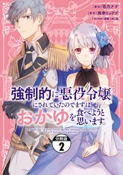 強制的に悪役令嬢にされていたのでまずはおかゆを食べようと思います。 分冊版（2）