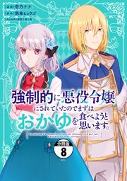 強制的に悪役令嬢にされていたのでまずはおかゆを食べようと思います。 分冊版（8）