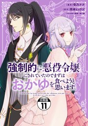 強制的に悪役令嬢にされていたのでまずはおかゆを食べようと思います。 分冊版（11）