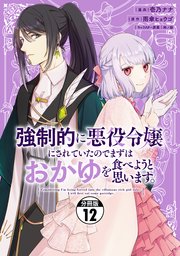 強制的に悪役令嬢にされていたのでまずはおかゆを食べようと思います。 分冊版（12）